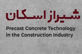 بررسی تحلیلی فناوریهای ساخت سازه های حجمی بتنی پیش ساخته با استفاده از مدل تصمیم گیری چندمعیاره ویکور